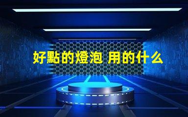 好點的燈泡 用的什么燈珠